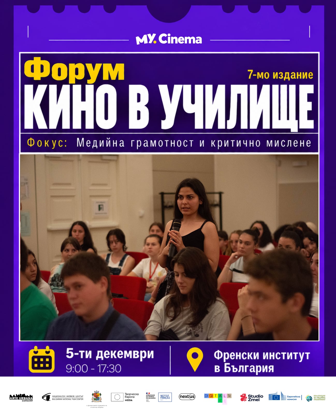 Форум „Кино в училище“, 7-мо издание — 5 декември, София
