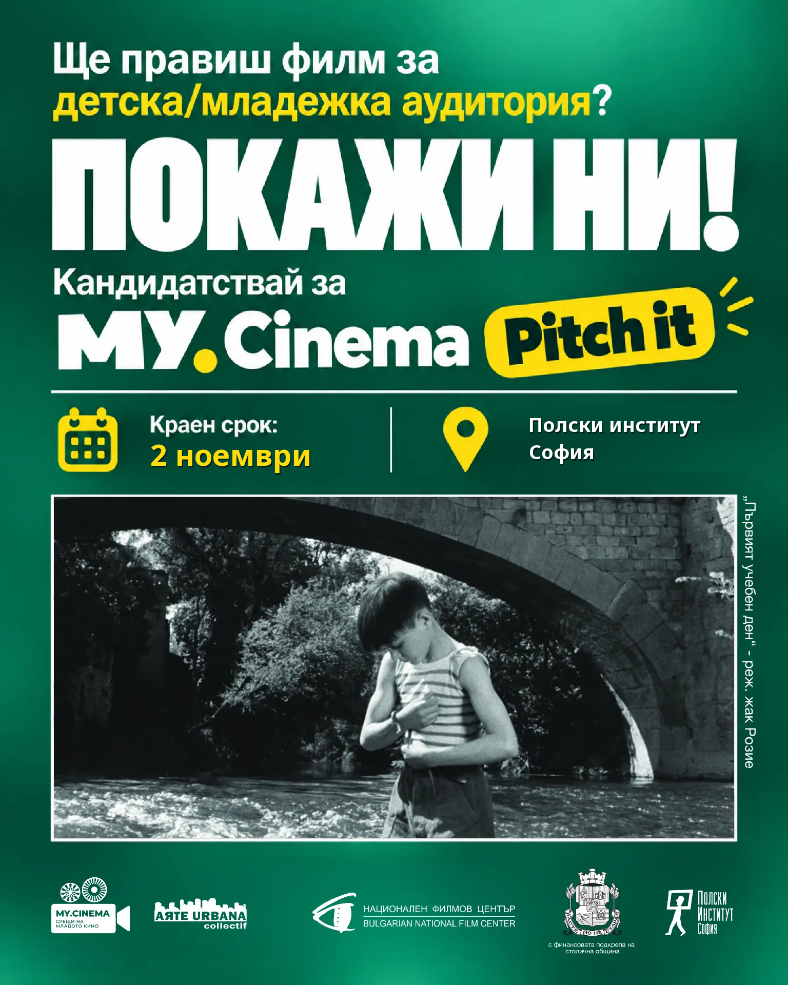 Отворен конкурс за MY.Cinema Pitch 2026