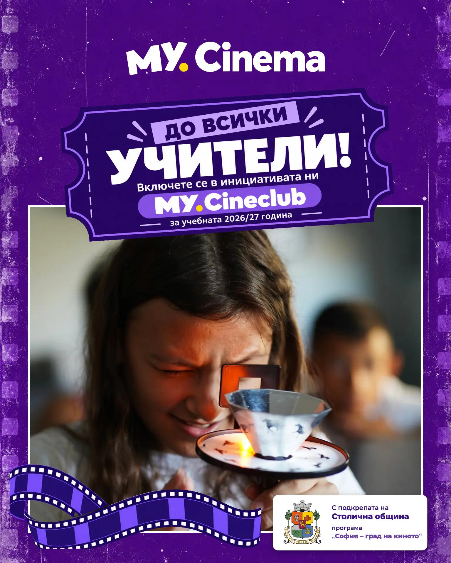 MY.Cineclub: нова мрежа за учители, които вярват в киното