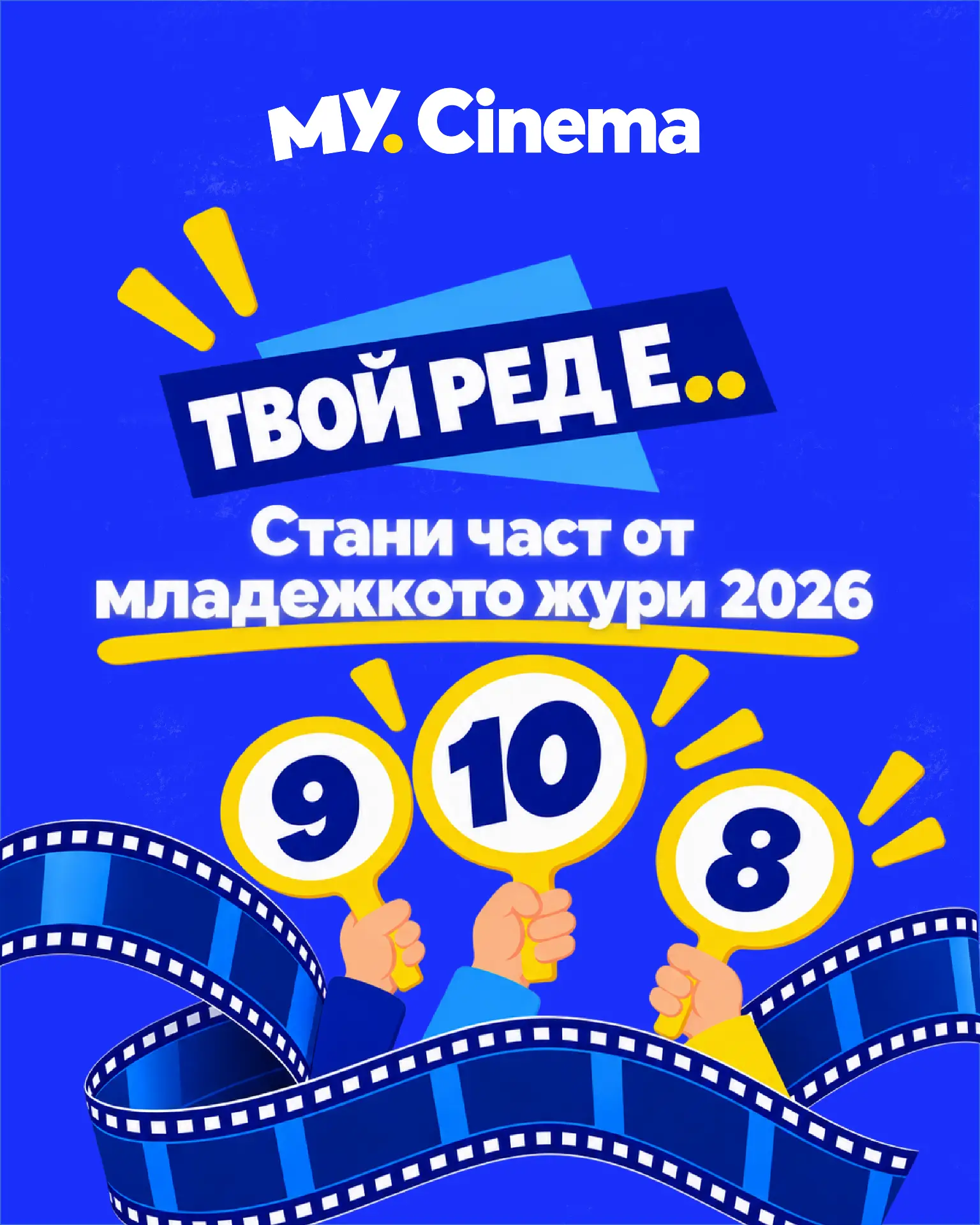 Твой ред е! Стани част от младежкото жури на MY.Cinema 2026